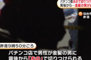 宮城県仙台市のパチンコ店で男性客が金髪の男に「おの」で切りつけられる。男は逃走中
