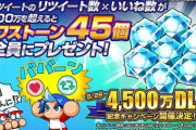 【達成できそう?】リツイート×いいね4500万で石45個配布決定！みんなの反応まとめ【パワプロアプリ】