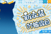 【ホロライブ】白上フブキ、9月30日20時より新衣装お披露目+更に重大告知を予定！！