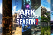 Vtuber にじ鯖ARKSeason2マップはラグナロクに決定！うおおおおお！・・・でこのマップ選択は正解なんか？