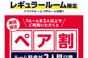【悲報】快活クラブさん、とんでもない割引をしてしまう……。