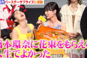 【動画】山下美月、バースデーサプライズに感激！「橋本環奈に花束をもらえる人生でよかった」　ABEMAオリジナルドラマ『バカンスの法則』プレミアイベント