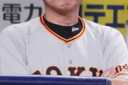 巨人大物OB、原の改革案を一蹴「パの方がハンデある」「私なら10G差つけて優勝する」