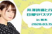 ナナチ役などで知られる声優・井澤詩織さん、バスツアーを開催！おじさん一人でも参加可能