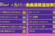 【グルミク】5月1日(土)から、20日間連続でカバー楽曲が実装ｷﾀ━(ﾟ∀ﾟ)━!【エイプリルフール】