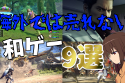 「日本だけ売れてて海外で全く売れない」と「日本売れないで海外は売れる」どっちがいいの？