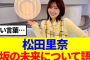 【櫻坂46】松田里奈、櫻坂の未来について語る…
