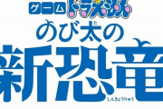 【画像】Switch「ドラえもん のび太の新恐竜」のグラフィック・クオリティｗｗｗｗ