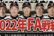 巨人、今オフFAの選手5人を獲得へ！？