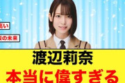 【日向坂の未来】渡辺莉奈が本当に偉すぎる件について【日向坂46】