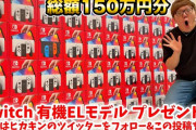 【悲報】HIKAKIN、スイッチ買い占めで炎上ｗｗｗｗｗｗｗｗｗｗｗｗ