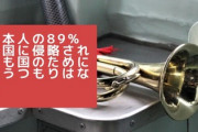 【Yahoo！】日本人の89% 他国に侵略されても国のために戦うつもりはない