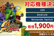 Switch/スマホ「モンスターファーム」紹介トレーラーが公開！！