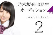 【乃木坂46】3期生、実はすでに辞めていたメンバーがいた...