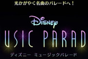 【速報】音ゲーアプリ『ディズニー ミュージックパレード』が2021年初旬に配信！1万名限定の先行体験版が公開