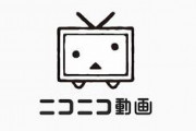 【速報】ニコニコ動画、ガチでヤバい被害だったと判明