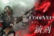 『コードヴェイン』武器アクション紹介PV「銃剣」が公開！近距離の素早い斬撃と遠距離による銃撃が可能な2タイプの特性を持つ武器