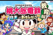 「桃太郎電鉄 教育版」が話題に！通常版と違って◯◯◯がいないｗｗｗｗ