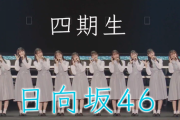 【日向坂46】ニーハイりなしが遂に解禁！？