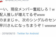 早川まいやんがNGTファンから大人気！「まいまいの握手券売った方が良い」「このままじゃ次のセンター早川さんになっちまうぞ！w」