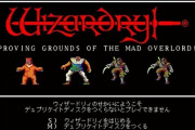 『ウィザードリィ』ってクソゲー寄りなのによく受け入れられたよな