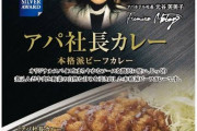 【画像】デザイナー「このカレーのパッケージ何か足りないのよね…せや！ｗｗｗｗｗｗｗ」
