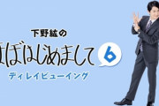 声優・下野紘さんがプロデュースするトークライブ「ほぼはじめまして6」全国で上映決定！林勇さん、児嶋一哉さん出演