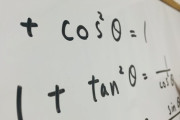 先生「Sinxの微分はCosxでーす」みんな「はーい」ワイ「なんでや..」