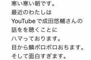【悲報】石田ゆり子さん「最近YouTubeで成田悠輔さんの話を聴くことにハマってます」