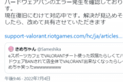 【悲報】eスポカフェ、チーターのせいで店内全てのPCがハードウェアBANされ「VALORANT」がプレイ不可になる…