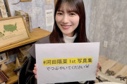 【日向坂46】『河田陽菜1st写真集』SR配信中に売れた数がすごいｗｗｗｗｗｗｗｗｗ