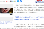 【悲報】回転寿司さん、今度は『ガリの中にタバコの吸い殻』で終わる。一番悪質度高いだろこれ…