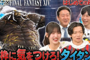 【悲報】有吉「FF14の戦闘ってダメージ与えてるかも分からなくて困る」