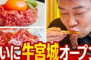 宮迫さんの『牛宮城』、バカ高かった・・・普通にボッタクリじゃん・・・
