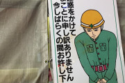 【悲報画像】工事現場の看板、嫌々謝ってしまうwwwwwwwww