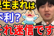 【驚愕】教育熱心な親さん「早生まれは避けた方が良いですよ」←研究結果がある模様( ﾟДﾟ)