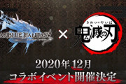 グランブルーファンタジーさん、鬼滅の刃コラボ開催