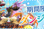【パズドラ速報】大量の飛空艇あり！夏休みイベント2024のダンジョン情報【公式】