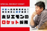 【芸能】インターステラ、堀江貴文が最終面接をする採用活動「ホリエモンのロケット採用」を実施  [しゃぶれよ★]