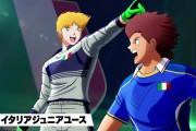 8月27日発売予定の『キャプテン翼 RISE OF NEW CHAMPIONS』チーム紹介トレーラー：イタリアジュニアユース編が公開！！