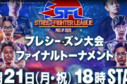 格闘ゲームの神「ウメハラ（40）」300万円の大会の決勝戦で、まさかの１９歳の少年に負け