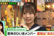 日向坂46高本彩花、しくじり先生テロップで「若林のひいきメンバー」と紹介されるｗｗ　可愛すぎるセーラー服姿で降臨！
