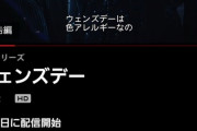 【画像】ネトフリの最新作『ウェンズデー』最強の超能力者で陰キャ美少女ヒロインが学園で無双するドラマを作ってしまうｗｗｗｗ
