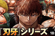 マンガ『刃牙』シリーズが6月4日まで全話無料公開！！