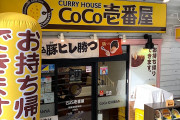 【議論】CoCo壱番屋で頼むメニュー、何ですか？