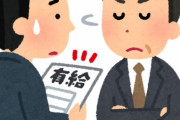 うちの会社は有給申請に理由が必要で基本的に受理されないんだが