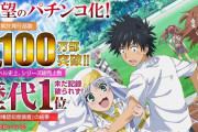 俺たちの藤商事「Pとある魔術の禁書目録」爆売れで業績予想が黒字に上方修正ｗｗｗｗｗ
