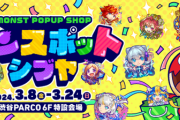 【速報】想像以上に力入ってる！『モンスポットシブヤ』期間限定で出現決定きたあああああああ！！【モンスト】