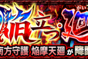 【モンスト】※詳細判明※ 弱点倍率アップ&回復アイテム無しマジかあああ━━(ﾟ∀ﾟ)━━!!! あの新高難易度クエスト全貌お披露目。