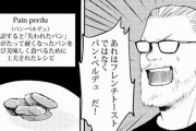 フランス人「日本のフレンチトーストはフレンチトーストではない」